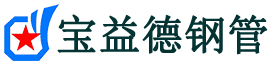 宝益德钢管华州分公司-华州声测管现货-华州本地资源现货